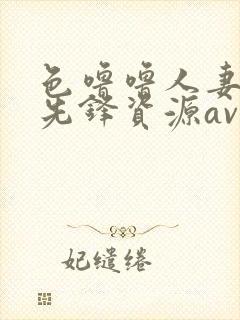 色噜噜人妻丝袜先锋资源av封面