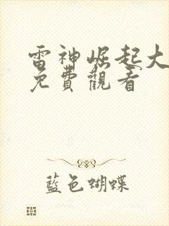 雷神崛起大电影免费观看