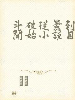 斗破从签到异火开始小说目录章节封面