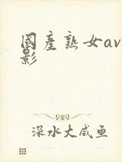 国产熟女av电影
