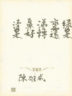 清鼻涕变绿鼻涕是好转还是严重了