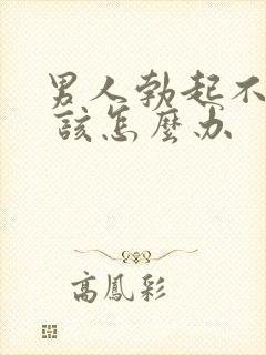 男人勃起不够硬 该怎么办