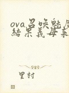 ova召唤魅魔结果义母来了