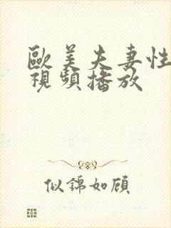 欧美夫妻性生活视频播放封面