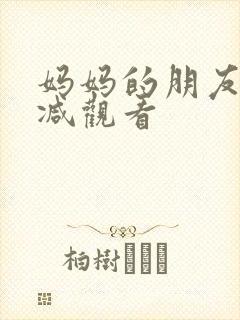 妈妈的朋友未删减观看