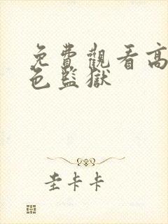 免费观看高清蓝色监狱