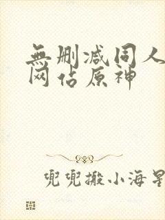 无删减同人漫画网站原神