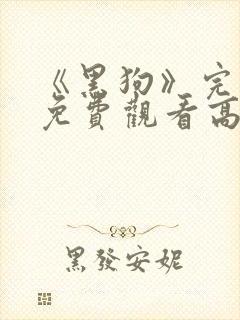 《黑狗》完整版免费观看高清