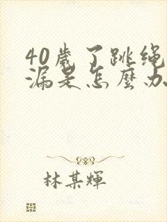 40岁了跳绳尿漏是怎么办