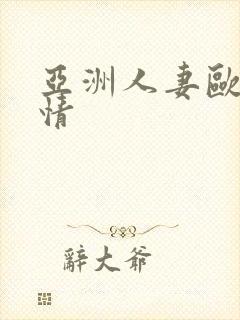 亚洲人妻欧美激情