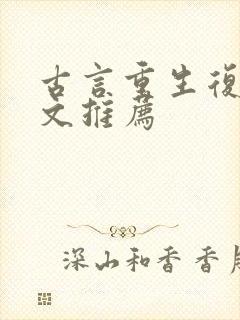 古言重生复仇爽文推荐