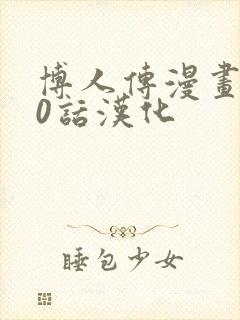 博人传漫画110话汉化封面