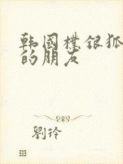 韩国朴银狐妈妈的朋友封面