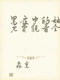 黑夜中的她短剧免费观看全集