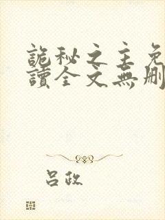 诡秘之主免费阅读全文无删减封面