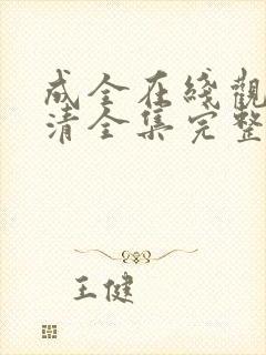 成全在线观看高清全集完整版