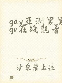 gay亚洲男男gv在线观看