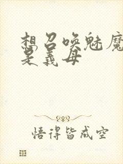 想召唤魅魔结果是义母