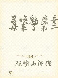 召唤魅魔竟是义母来了第二季