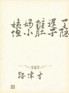 姨妈推迟了3天但小肚子隐隐作痛封面