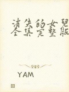 消失的女儿短剧全集完整版免费观看