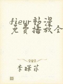 fieur动漫免费播放全集日漫
