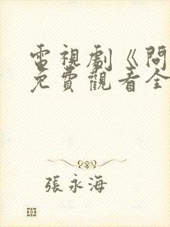 电视剧《问心》免费观看全集高清