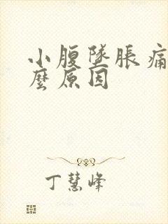 小腹坠胀痛是什么原因