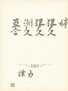 亚洲狠狠婷婷综合久久久