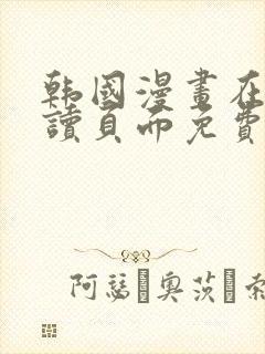 韩国漫画在线阅读页面免费漫画入口