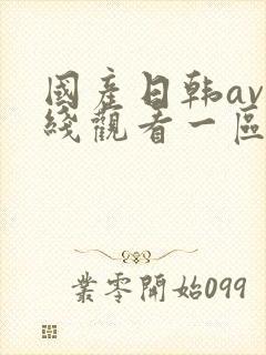 国产日韩av在线观看一区二区日韩三区封面