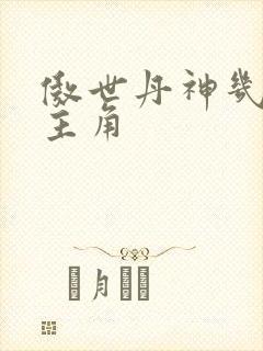 傲世丹神几个女主角