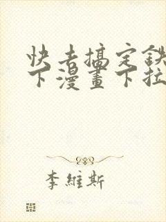 快去搞定铁壁陛下漫画下拉式免费