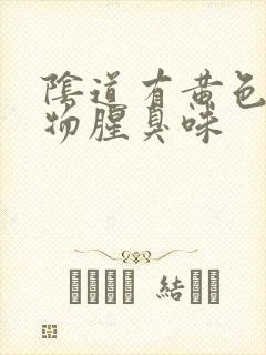 阴道有黄色分泌物腥臭味