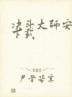 决斗大师安卓版下载