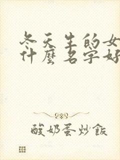 冬天生的女孩取什么名字好听