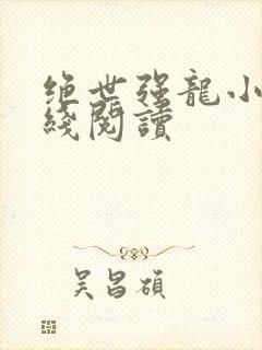 绝世强龙小说在线阅读