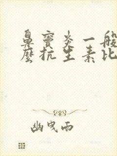 鼻窦炎一般用什么抗生素比较好