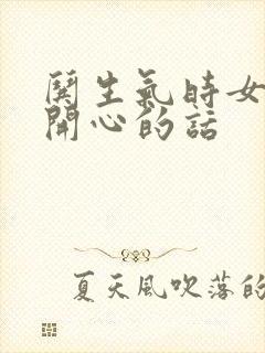 哄生气时女孩子开心的话封面