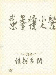 我是娇小魅魔的忠实仆人在线观看