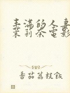 丰满的人妻白石茉莉奈电影