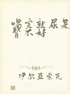 喝完就尿是不是肾不好封面