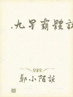 .九星霸体诀封面
