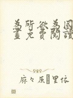 为所欲为国漫漫画免费阅读下拉式