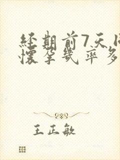 经期前7天同房怀孕几率多大