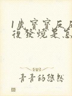 1岁宝宝反反复复发烧是怎么回事