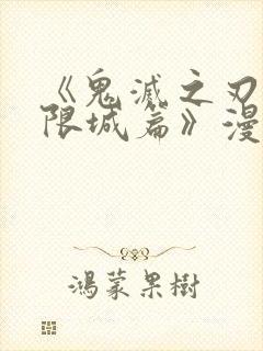 《鬼灭之刃:无限城篇》漫画全彩免费