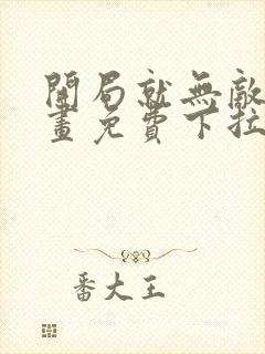 开局就无敌了漫画免费下拉式封面