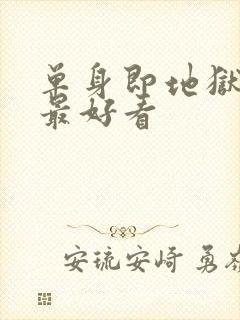 单身即地狱哪季最好看