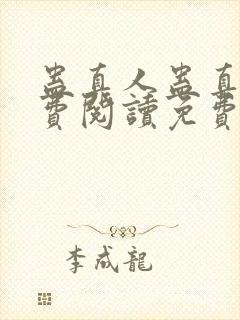 蛊真人蛊真人免费阅读免费